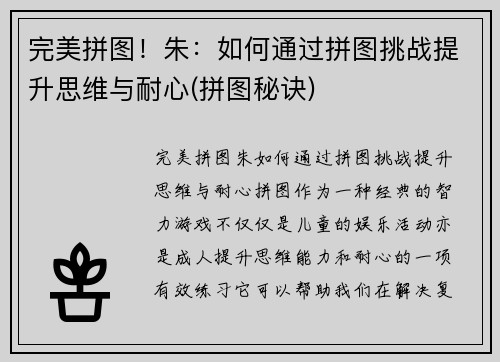 完美拼图！朱：如何通过拼图挑战提升思维与耐心(拼图秘诀)