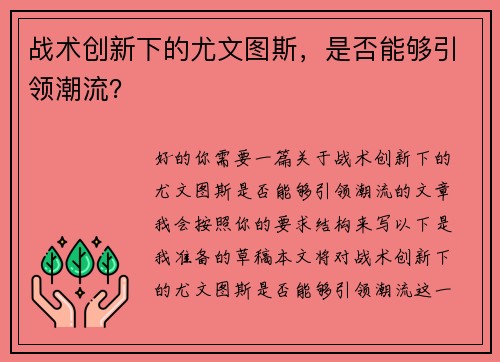 战术创新下的尤文图斯，是否能够引领潮流？