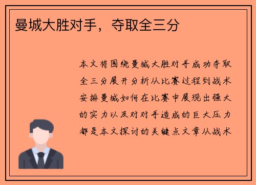 曼城大胜对手，夺取全三分