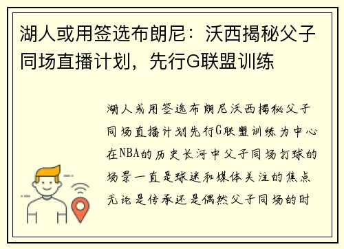 湖人或用签选布朗尼：沃西揭秘父子同场直播计划，先行G联盟训练