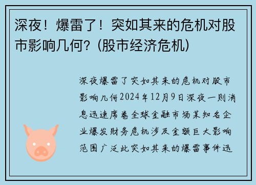 深夜！爆雷了！突如其来的危机对股市影响几何？(股市经济危机)