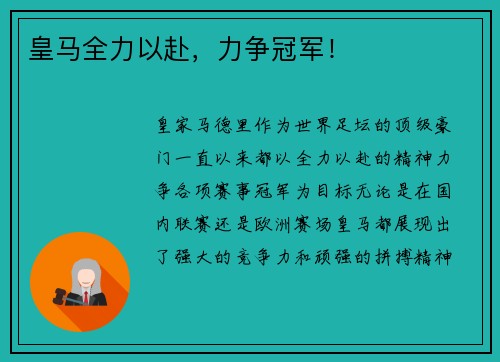 皇马全力以赴，力争冠军！