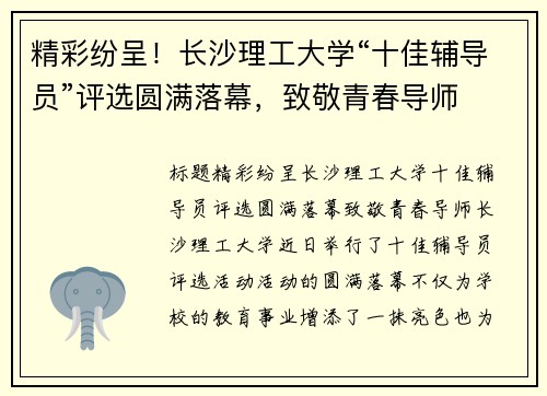 精彩纷呈！长沙理工大学“十佳辅导员”评选圆满落幕，致敬青春导师
