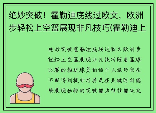 绝妙突破！霍勒迪底线过欧文，欧洲步轻松上空篮展现非凡技巧(霍勒迪上脚球鞋)