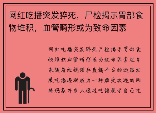 网红吃播突发猝死，尸检揭示胃部食物堆积，血管畸形或为致命因素