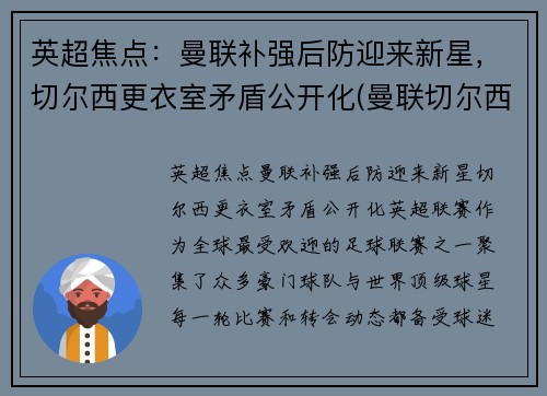 英超焦点：曼联补强后防迎来新星，切尔西更衣室矛盾公开化(曼联切尔西恩怨)