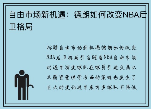 自由市场新机遇：德朗如何改变NBA后卫格局