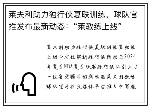 莱夫利助力独行侠夏联训练，球队官推发布最新动态：“莱教练上线”