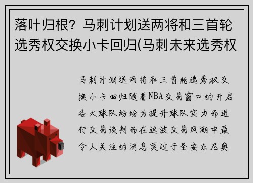 落叶归根？马刺计划送两将和三首轮选秀权交换小卡回归(马刺未来选秀权)