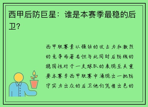 西甲后防巨星：谁是本赛季最稳的后卫？