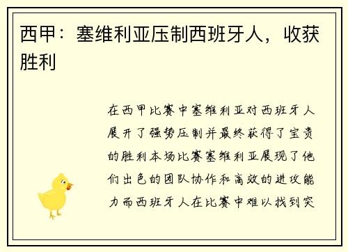 西甲：塞维利亚压制西班牙人，收获胜利