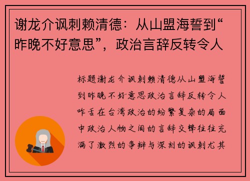 谢龙介讽刺赖清德：从山盟海誓到“昨晚不好意思”，政治言辞反转令人咋舌