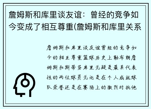 詹姆斯和库里谈友谊：曾经的竞争如今变成了相互尊重(詹姆斯和库里关系好不好)