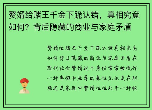 赘婿给赌王千金下跪认错，真相究竟如何？背后隐藏的商业与家庭矛盾