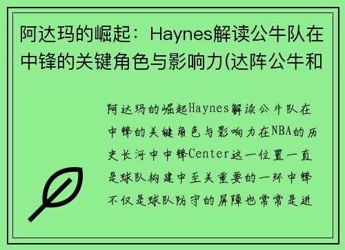 阿达玛的崛起：Haynes解读公牛队在中锋的关键角色与影响力(达阵公牛和后卫公牛)