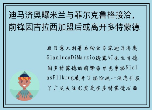 迪马济奥曝米兰与菲尔克鲁格接洽，前锋因吉拉西加盟后或离开多特蒙德