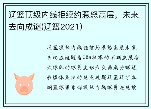 辽篮顶级内线拒续约惹怒高层，未来去向成谜(辽篮2021)