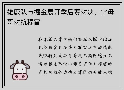 雄鹿队与掘金展开季后赛对决，字母哥对抗穆雷