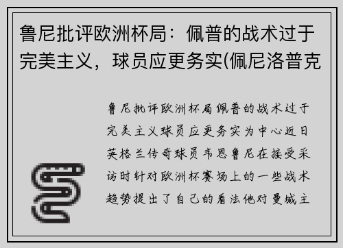 鲁尼批评欧洲杯局：佩普的战术过于完美主义，球员应更务实(佩尼洛普克鲁兹)