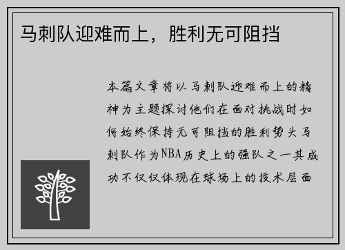 马刺队迎难而上，胜利无可阻挡