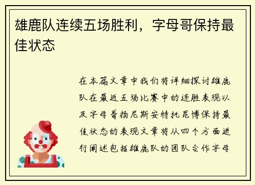 雄鹿队连续五场胜利，字母哥保持最佳状态