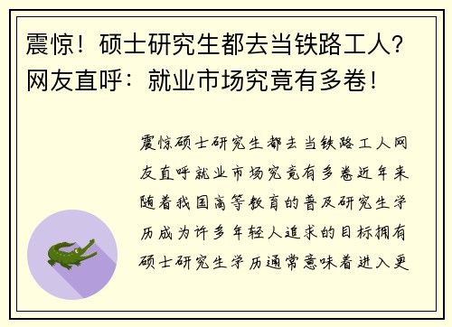 震惊！硕士研究生都去当铁路工人？网友直呼：就业市场究竟有多卷！