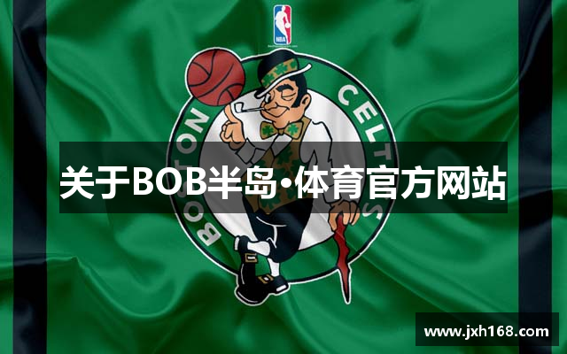 关于BOB半岛·体育官方网站